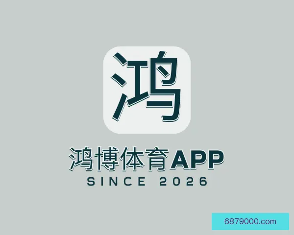 发现鸿博体育app